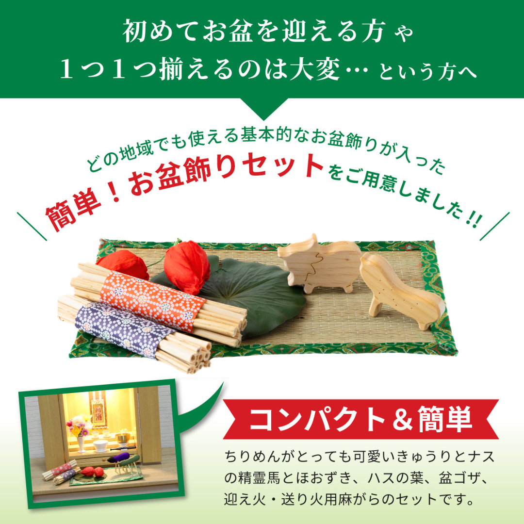 モダン お盆飾りセット