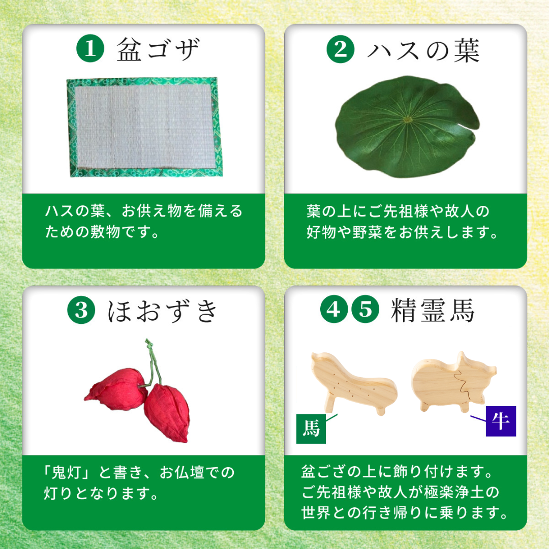 盆ござ　精霊馬　蓮の葉　ほおづき　麻がら