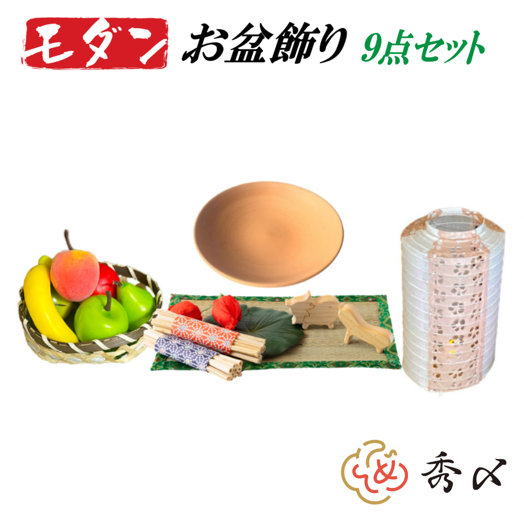 モダンお盆飾りセット