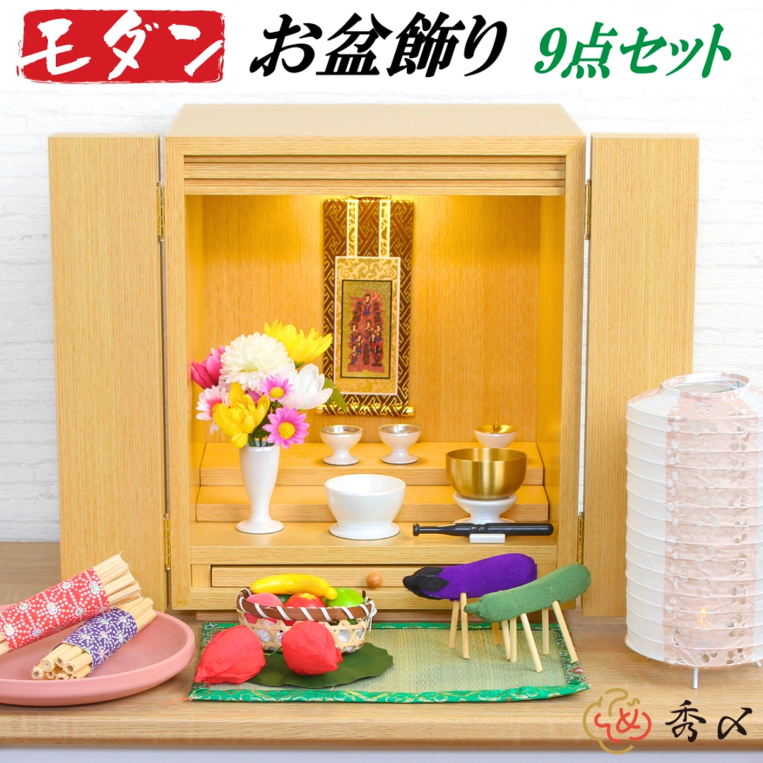 モダンお盆飾りセット