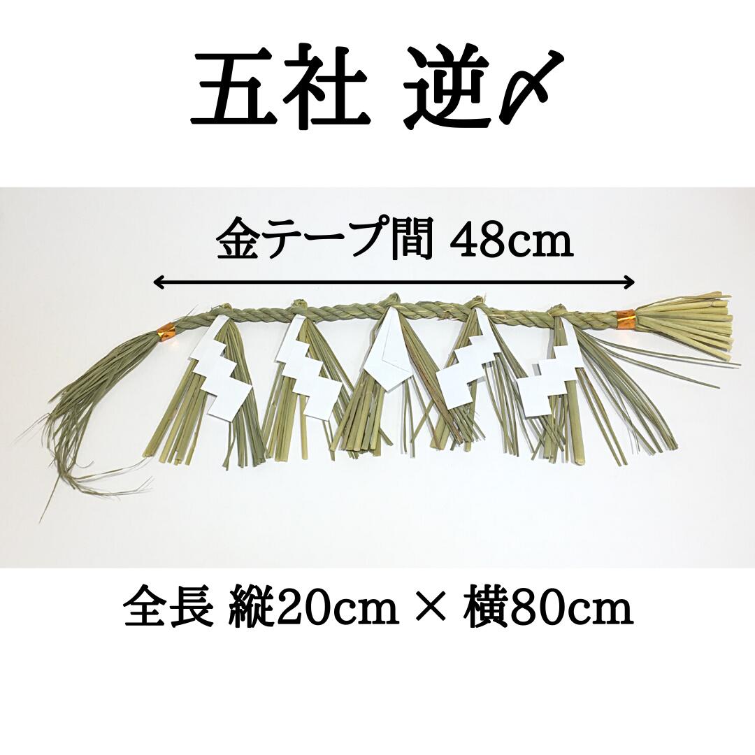 日本製 しめ縄 神棚 五社用 注連縄 〆縄 自宅用 会社 オフィス 正月飾り しめ飾り ご当地飾り 伝統 神社 寺 境内 :AI:正月飾り しめ縄  お飾り屋さん - 通販 - Yahoo!ショッピング