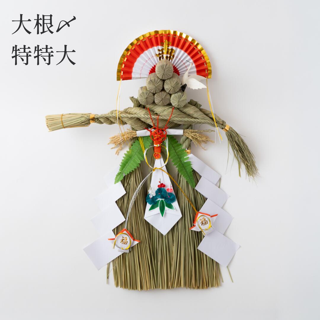 秀〆（HIDESHIME） 日本製 正月飾り しめ飾り しめ縄 大根〆 玄関飾り