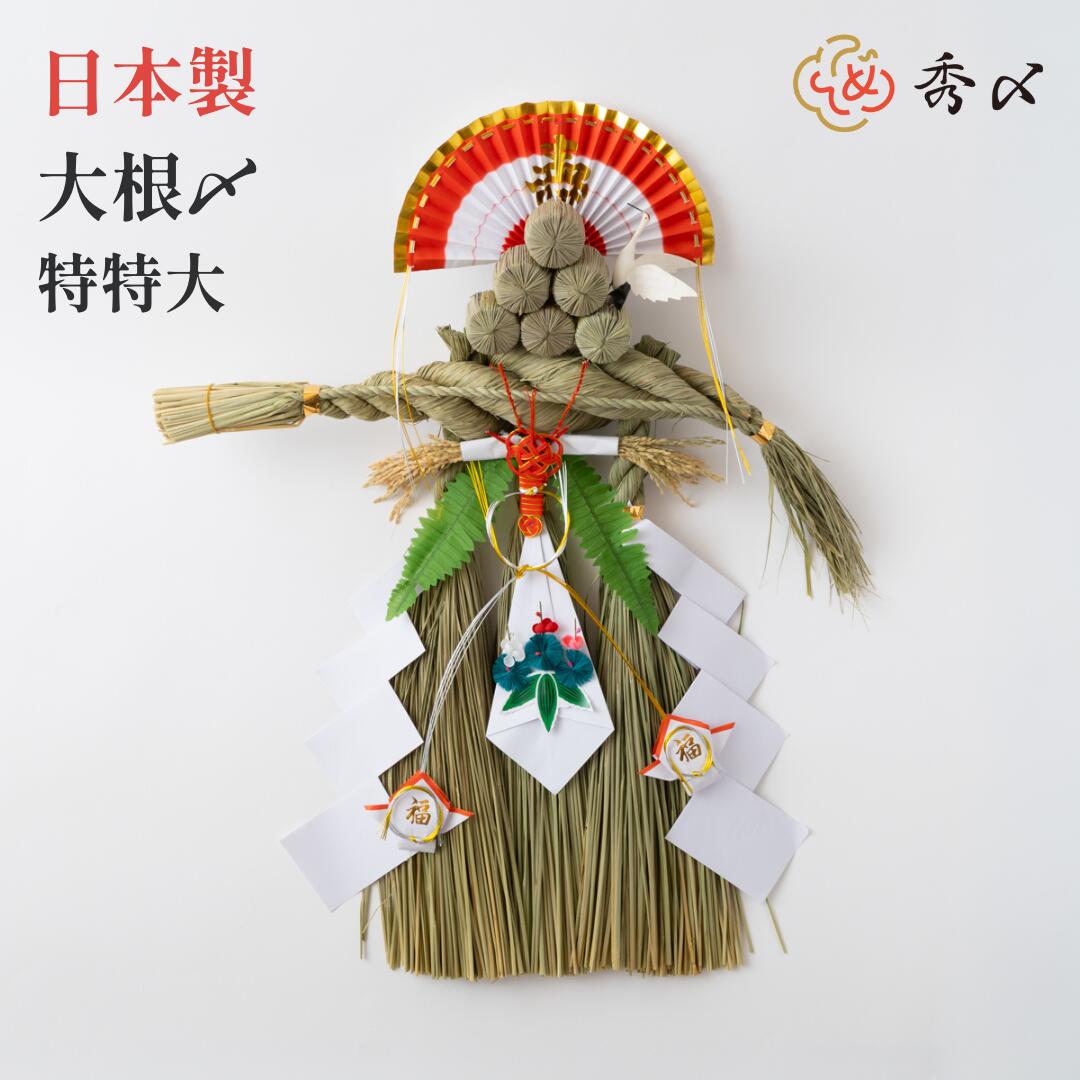 しめ縄飾り 確認用 秀〆（HIDESHIME） 日本製 正月飾り しめ飾り しめ縄 大根〆 玄関飾り