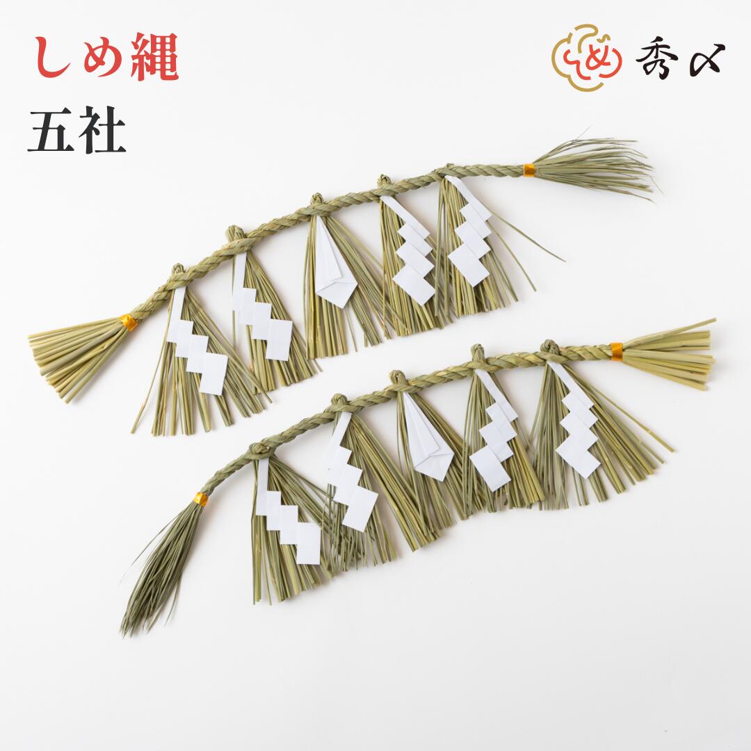 秀〆（HIDESHIME） 日本製 しめ縄 神棚 五社用 注連縄 〆縄 自宅用