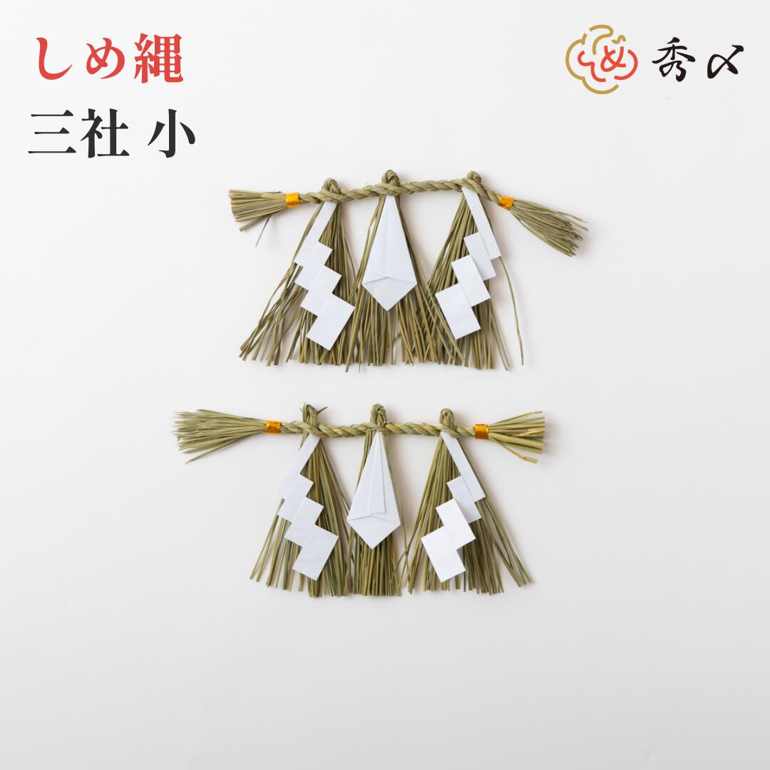 秀〆（HIDESHIME） 日本製 しめ縄 神棚 三社用 小 注連縄 〆縄 自宅用