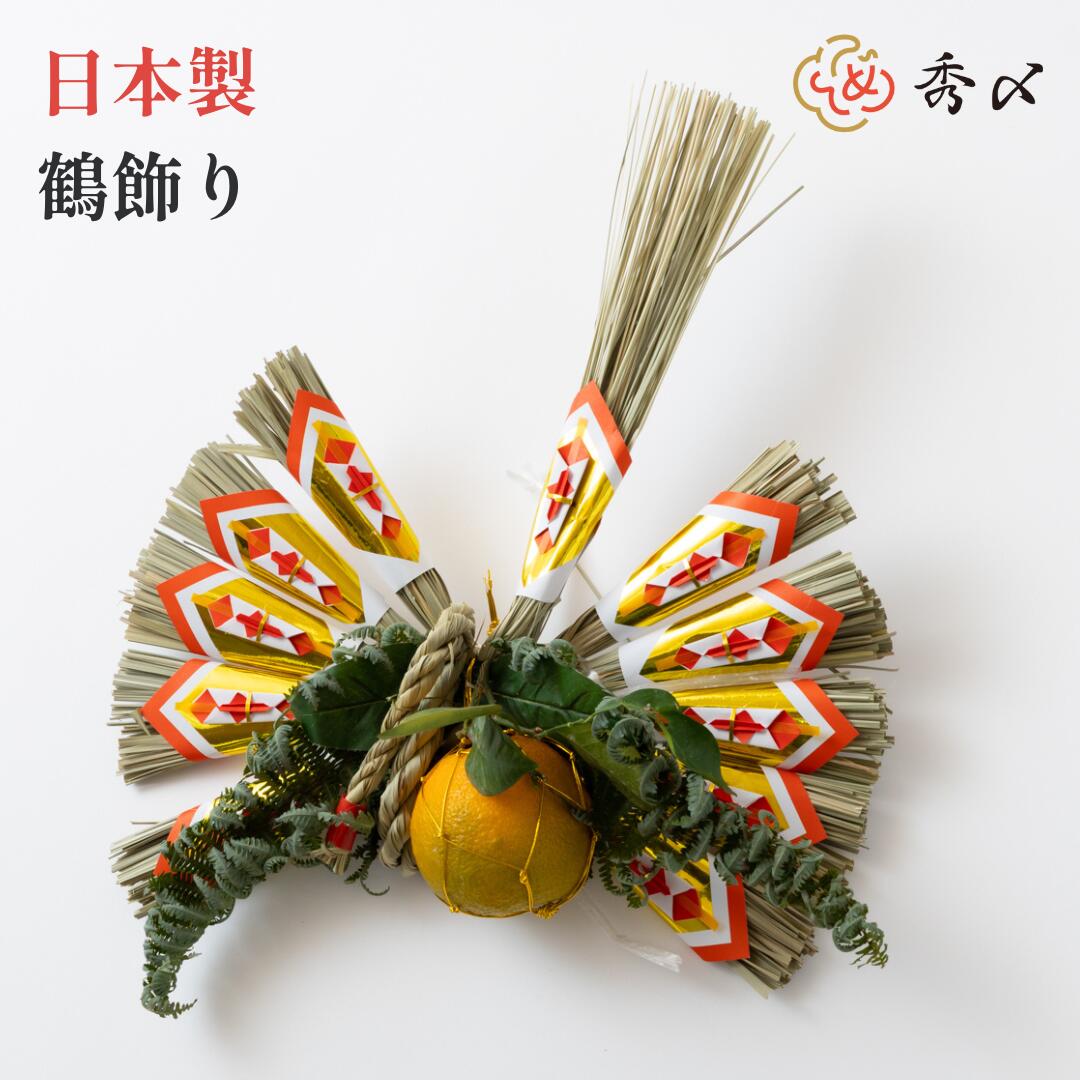 秀〆（HIDESHIME） 日本製 正月飾り しめ飾り しめ縄 ご当地飾り 玄関