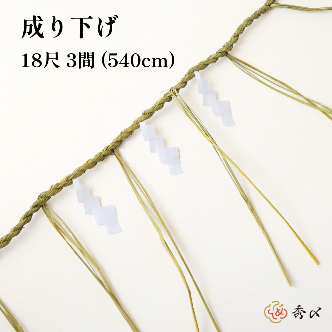 秀〆（HIDESHIME） 地鎮祭 しめ縄 18尺 3間（540cm） 注連縄 〆縄 成り