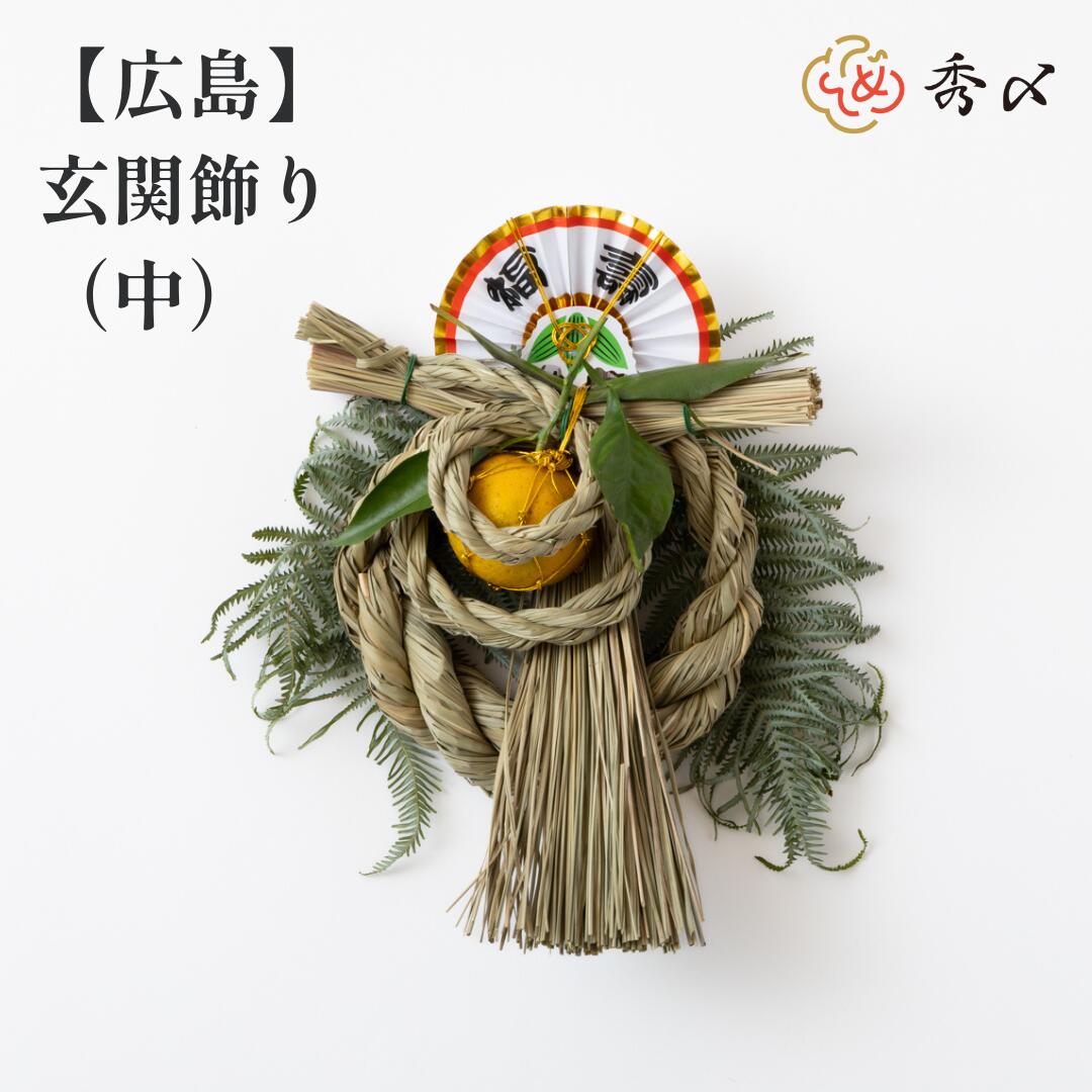 秀〆（HIDESHIME） 日本製 正月飾り しめ飾り しめ縄 ご当地飾り 玄関