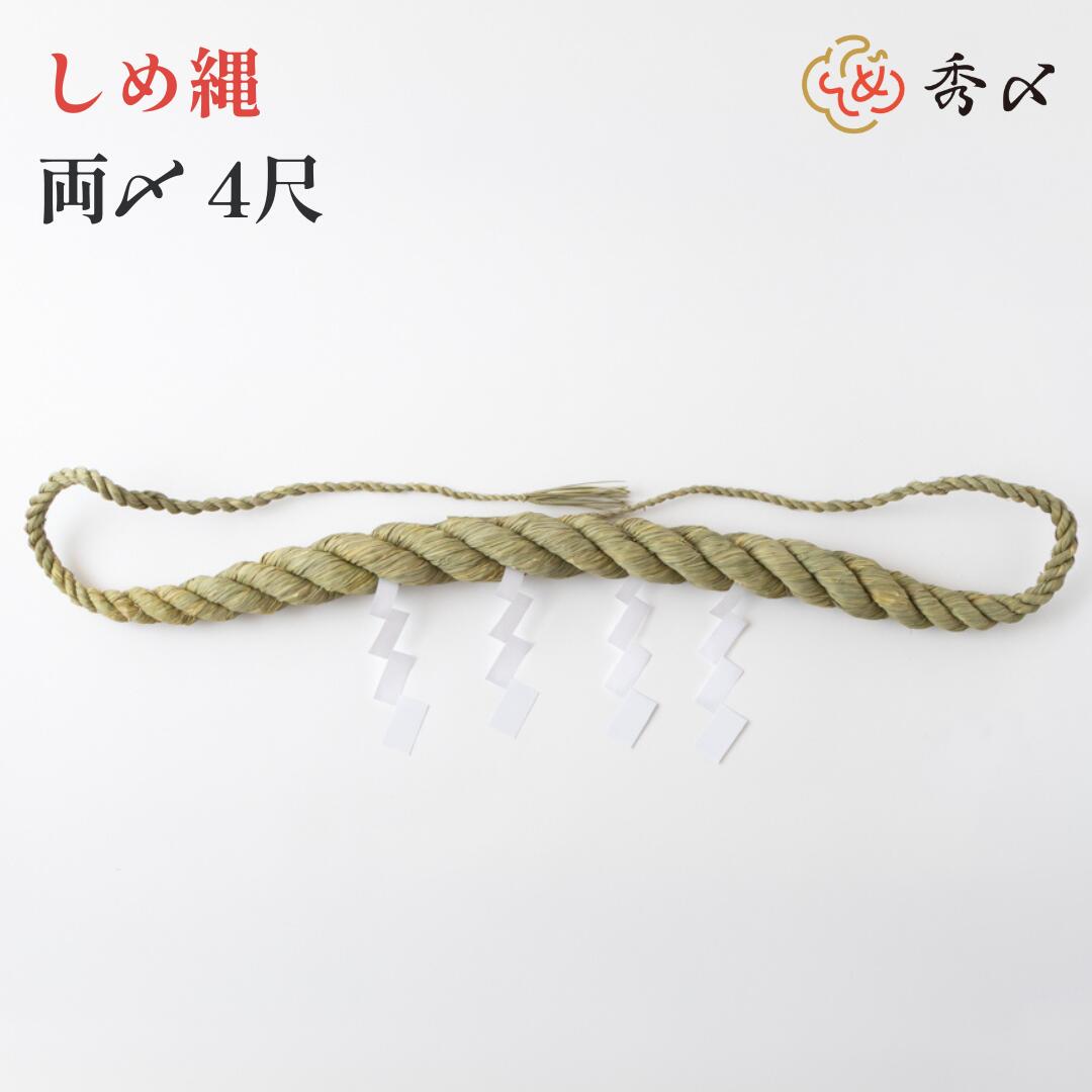秀〆（HIDESHIME） 神社 しめ縄 両〆 4尺 注連縄 〆縄 自宅用 会社