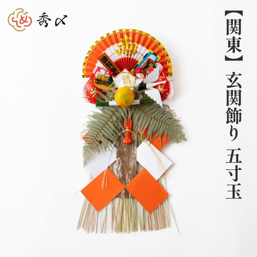 秀〆（HIDESHIME） 正月飾り 玄関 玉飾り 5寸玉 伝統 扇 自宅用 会社