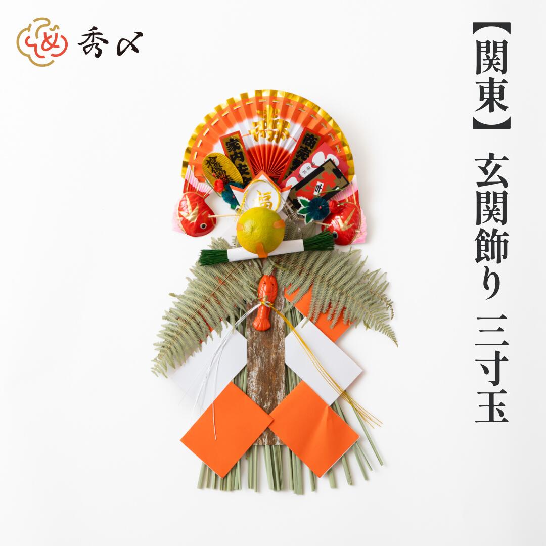 秀〆（HIDESHIME） 正月飾り 玄関 玉飾り 3寸玉 伝統 扇 自宅用 会社