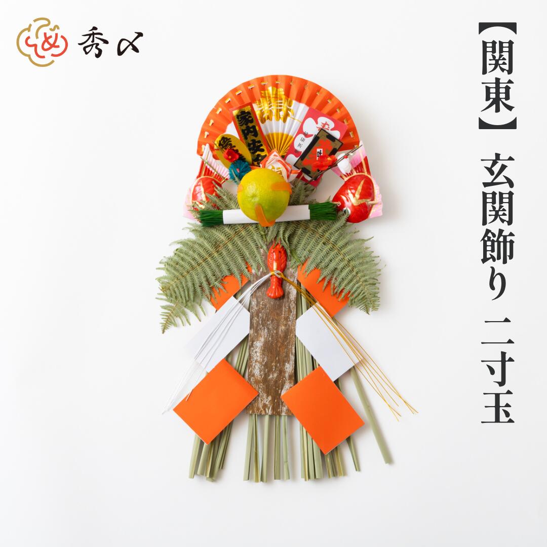 秀〆（HIDESHIME） 正月飾り 玄関 玉飾り 2寸玉 伝統 扇 自宅用 会社