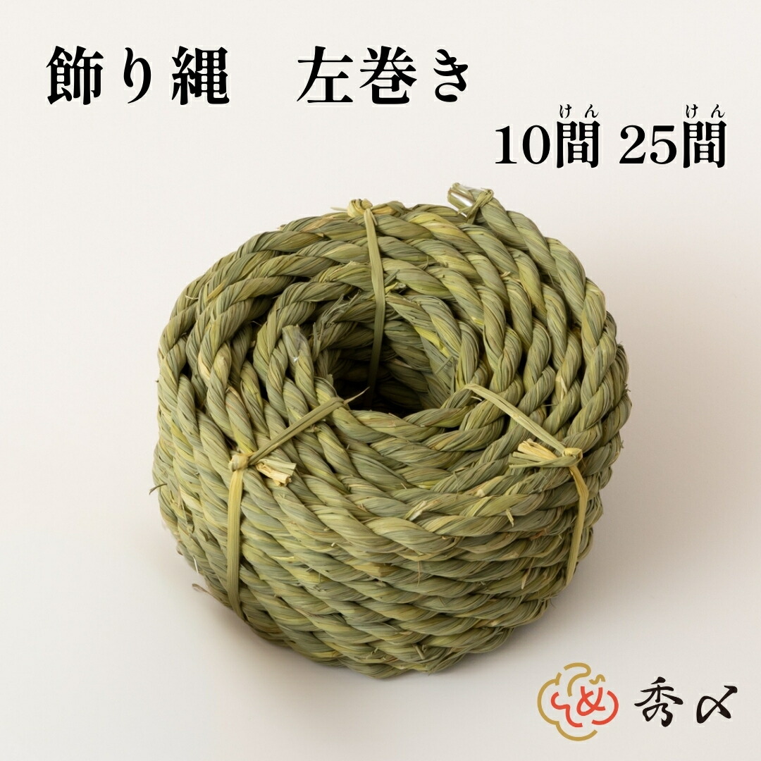 秀〆（HIDESHIME） 地鎮祭 しめ縄 飾り縄 左縄 150尺 10間（18m） 25