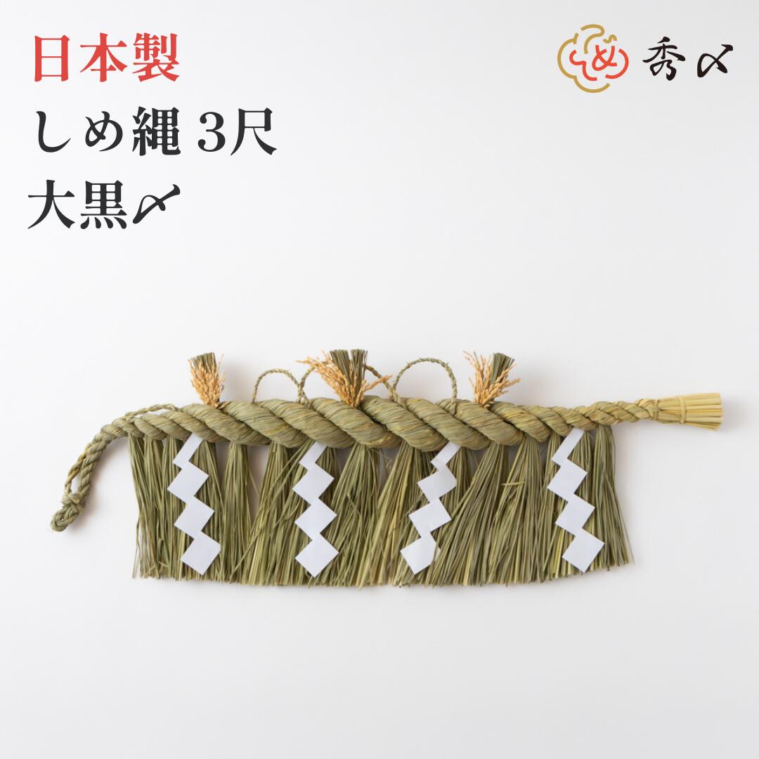 秀〆（HIDESHIME） 日本製 しめ縄 神棚 3尺 大黒〆 注連縄 神棚用 〆縄