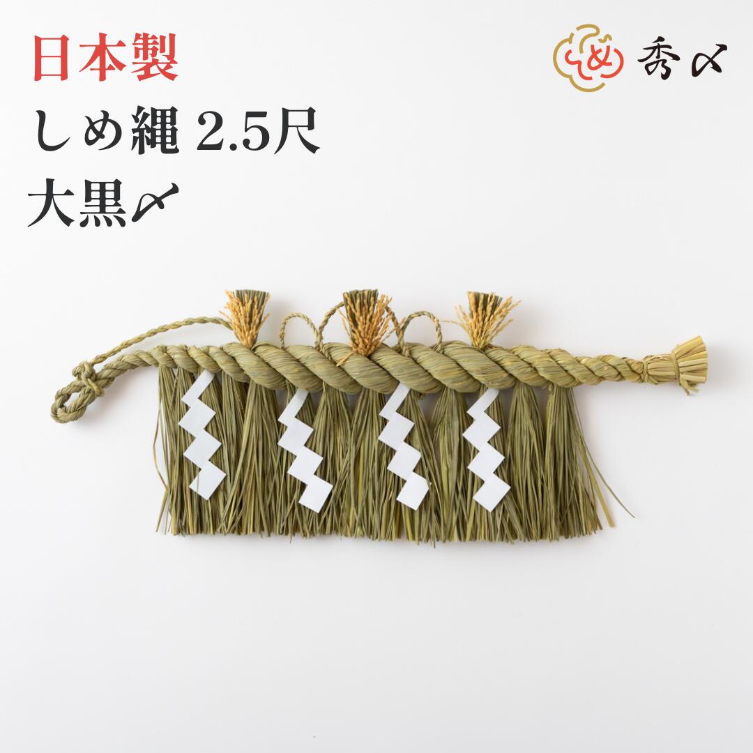 秀〆（HIDESHIME） 日本製 しめ縄 神棚 2.5尺 大黒〆 注連縄 神棚用 〆