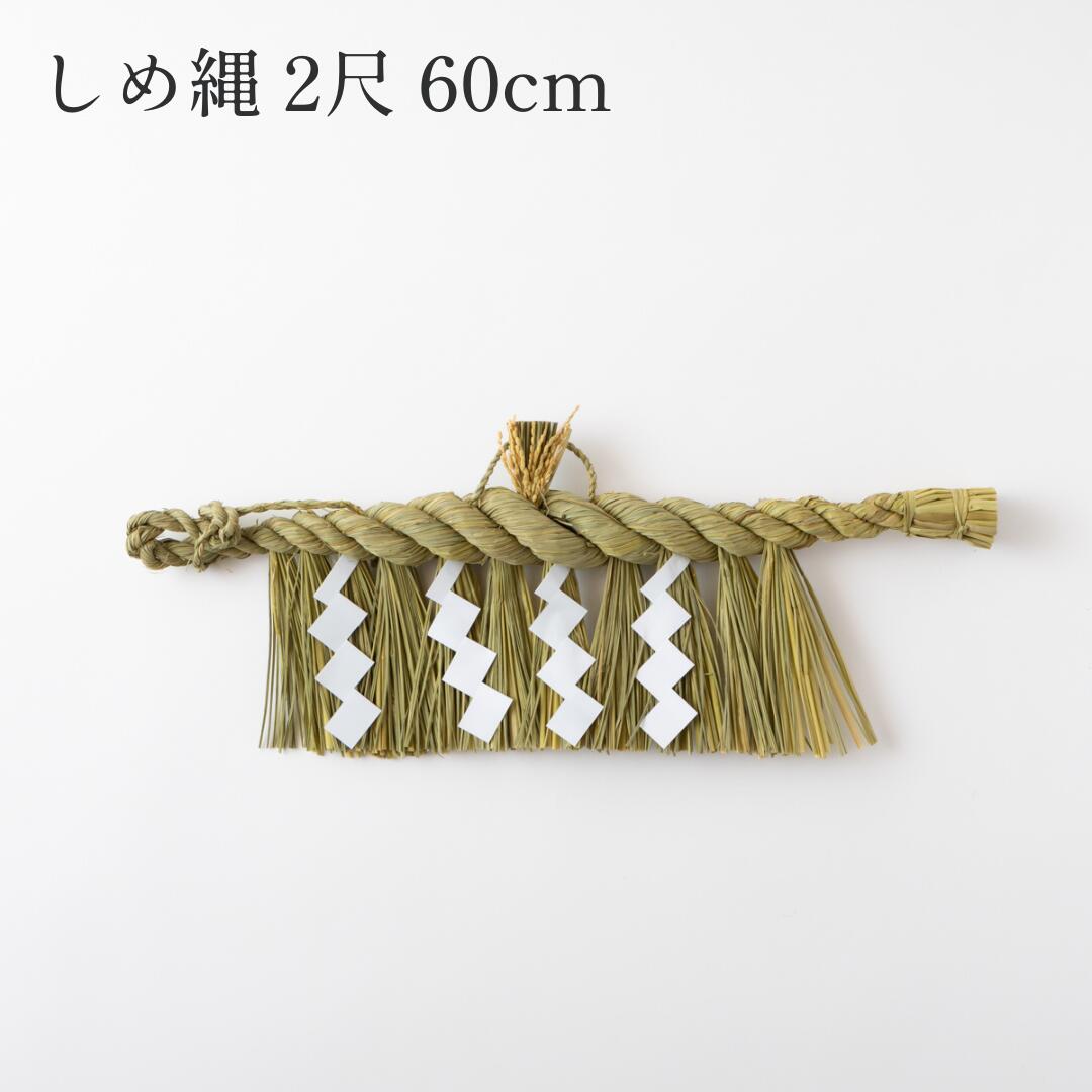 秀〆（HIDESHIME） 日本製 しめ縄 神棚 2尺 大黒〆 注連縄 神棚用 〆縄