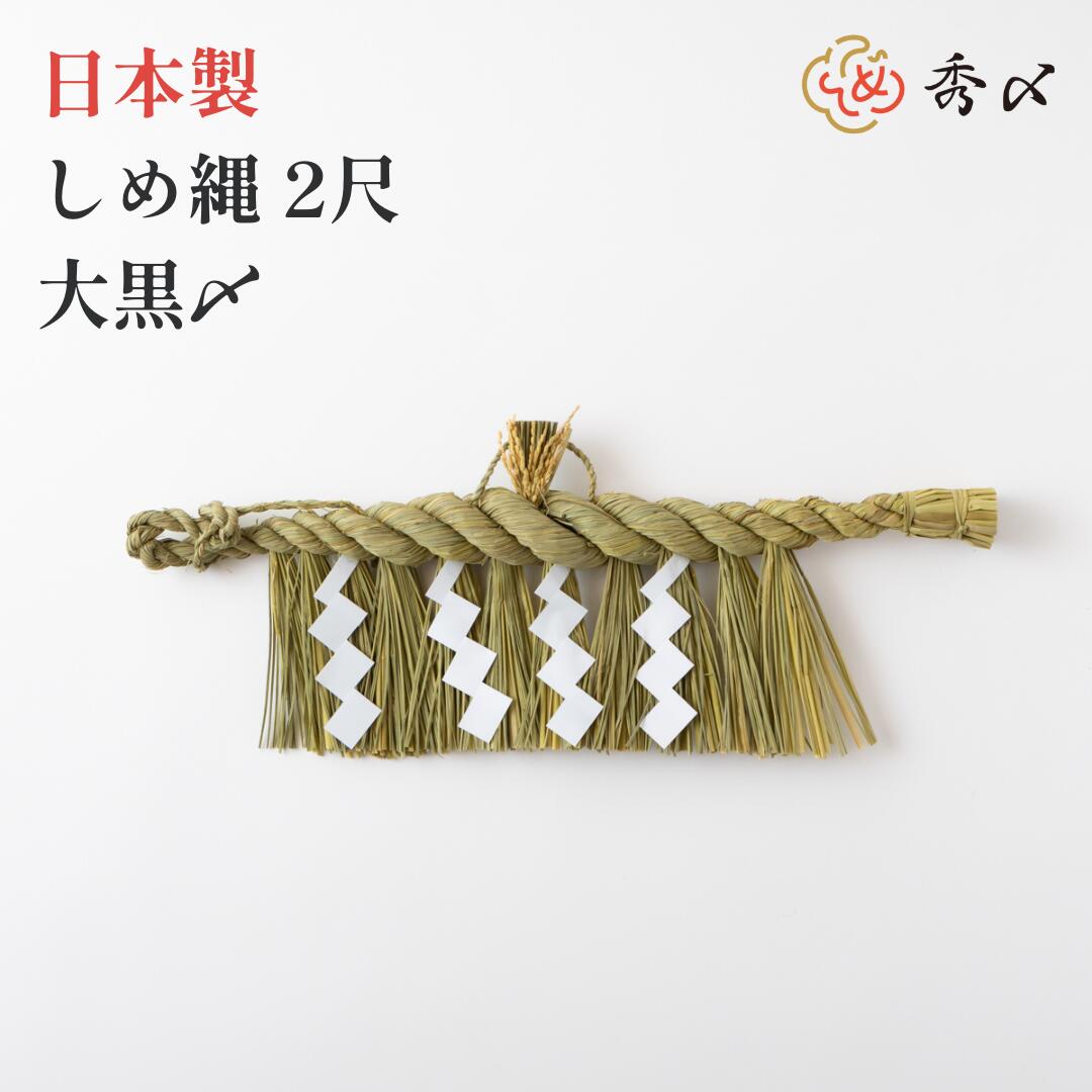 しめ縄　2m　大きい神棚等に 秀〆（HIDESHIME） 日本製 しめ縄 神棚 2尺 大黒〆 注連縄 神棚用 〆縄