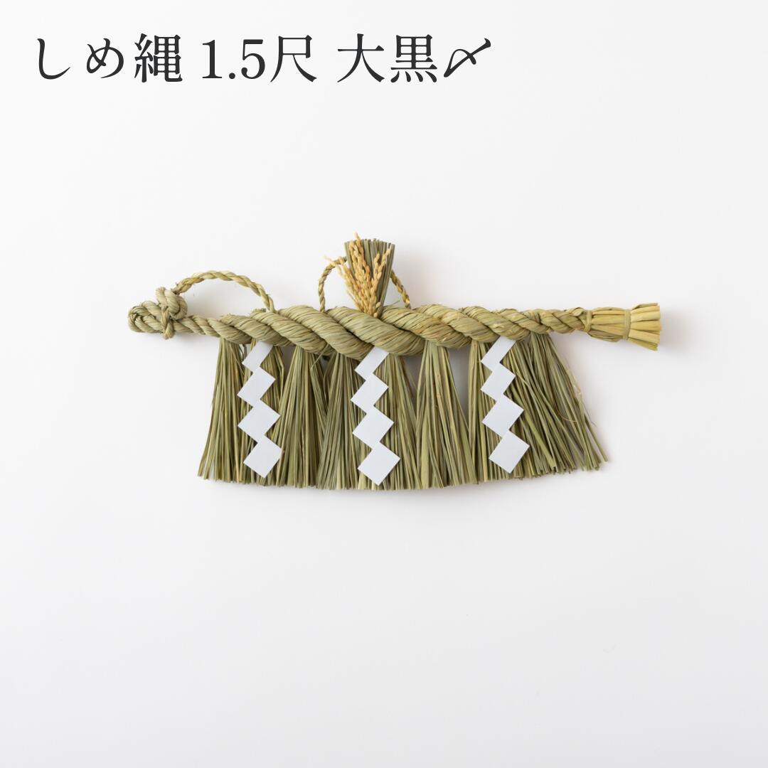 秀〆（HIDESHIME） 日本製 しめ縄 神棚 1.5尺 大黒〆 注連縄 神棚用 〆