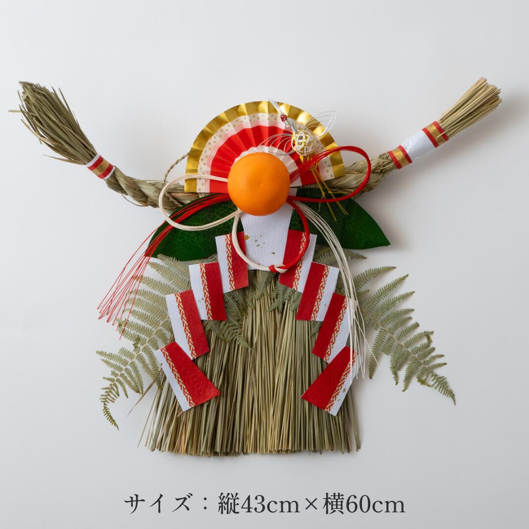 秀〆（HIDESHIME） しめ縄 玄関 アレンジゴンボ 大 関西 伝統 自宅用