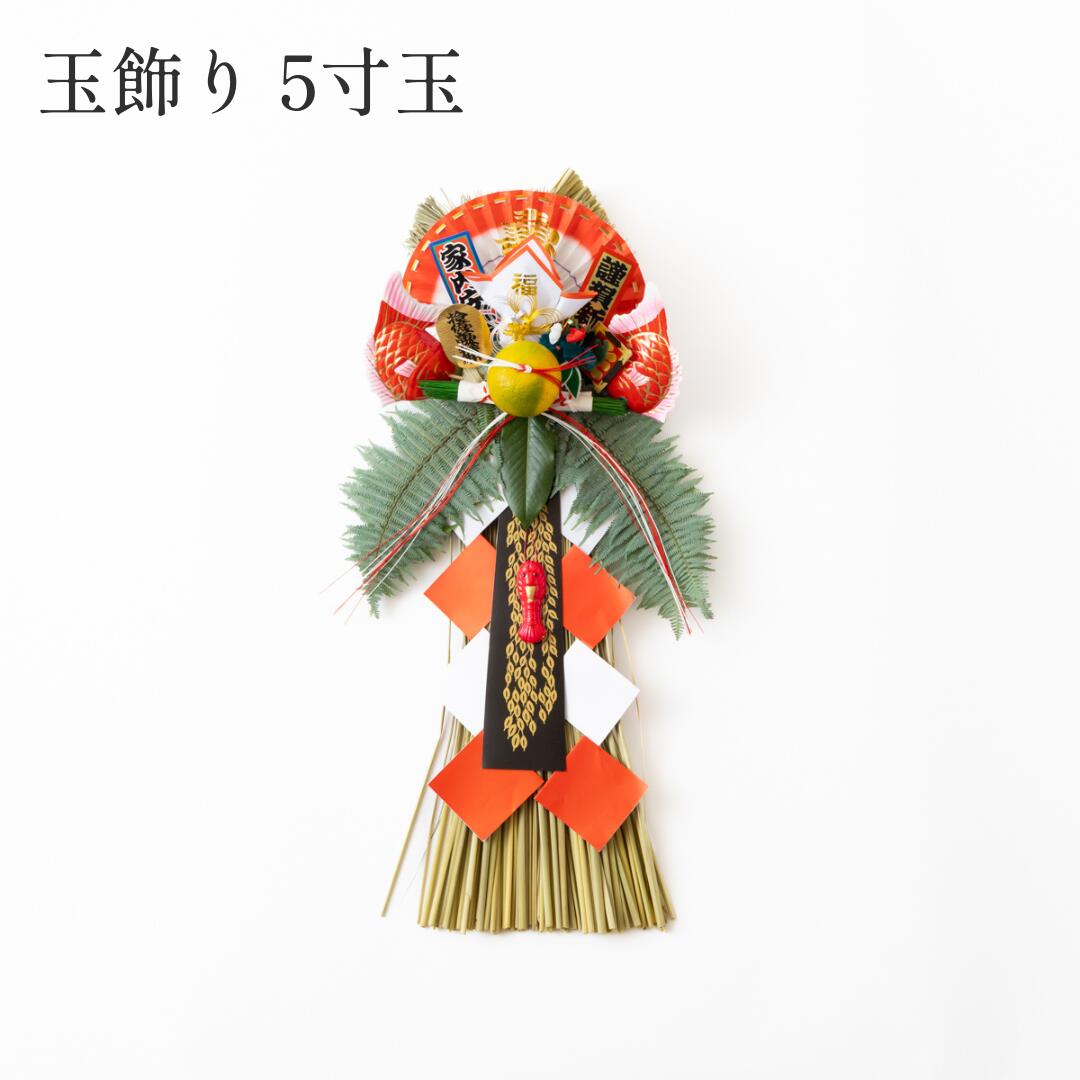 秀〆（HIDESHIME） 国産 日本製 正月飾り 玄関 玉飾り 5寸玉 伝統 扇