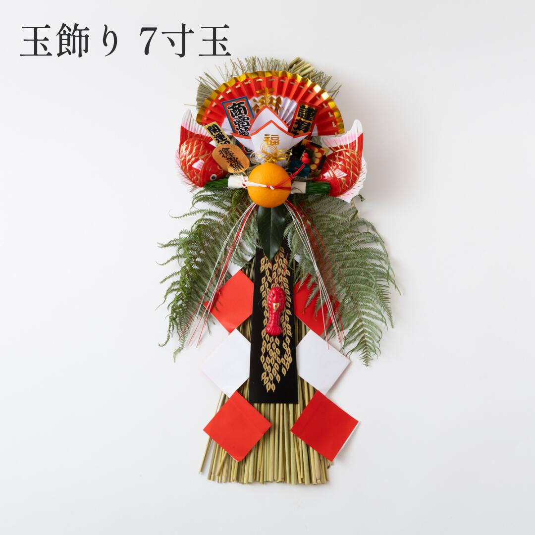 秀〆（HIDESHIME） 国産 日本製 正月飾り 玄関 玉飾り 7寸玉 伝統 扇