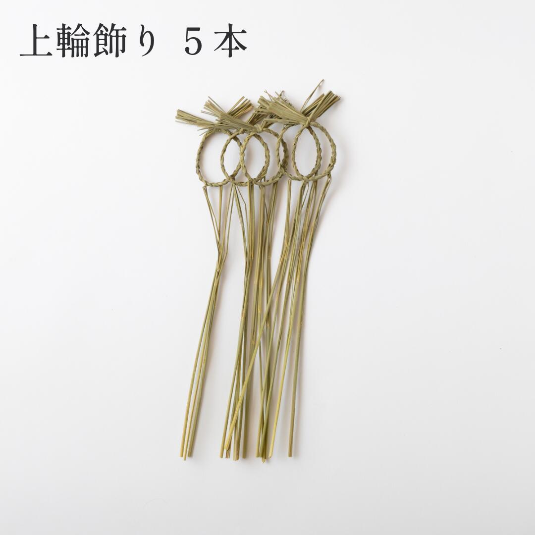 秀〆（HIDESHIME） 正月飾り しめ飾り しめ縄 輪じめ 上輪 5本 注連縄