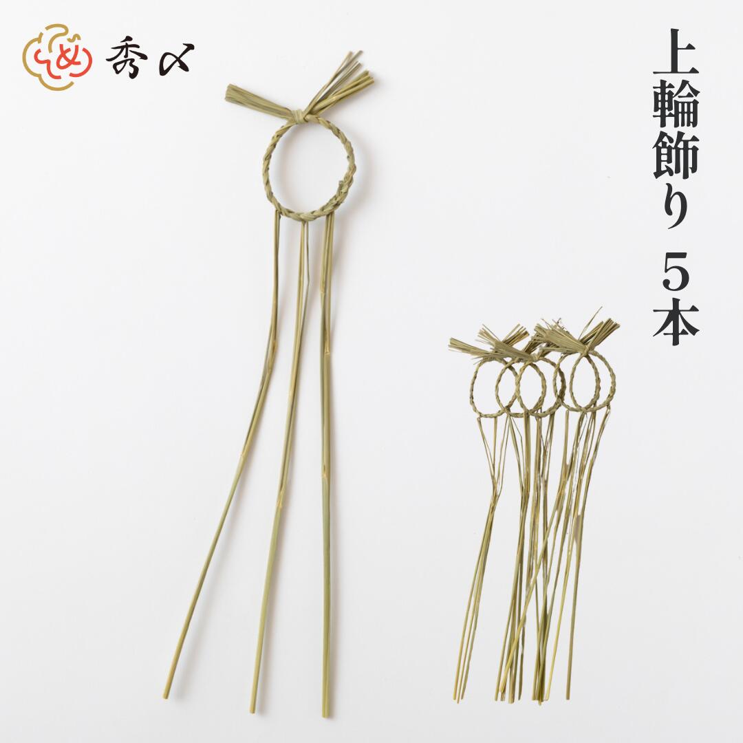 秀〆（HIDESHIME） 正月飾り しめ飾り しめ縄 輪じめ 上輪 5本 注連縄