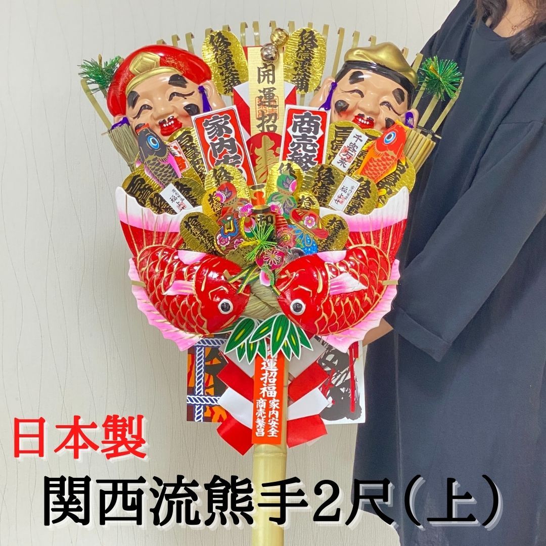 秀〆 熊手 縁起物 関西流熊手2尺（上） 飾り方 酉の市 意味 玄関