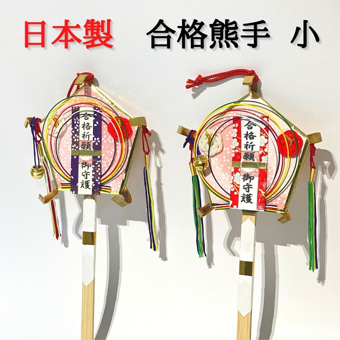 秀〆 熊手 縁起物 合格熊手 小 飾り方 酉の市 意味 玄関 自宅用