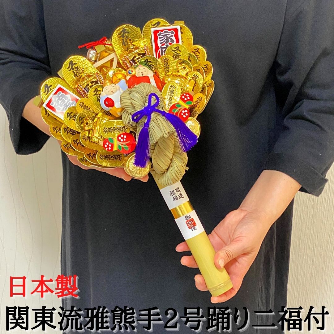 秀〆（HIDESHIME） 熊手 縁起物 関東流雅熊手2号 踊り二福付 飾り方