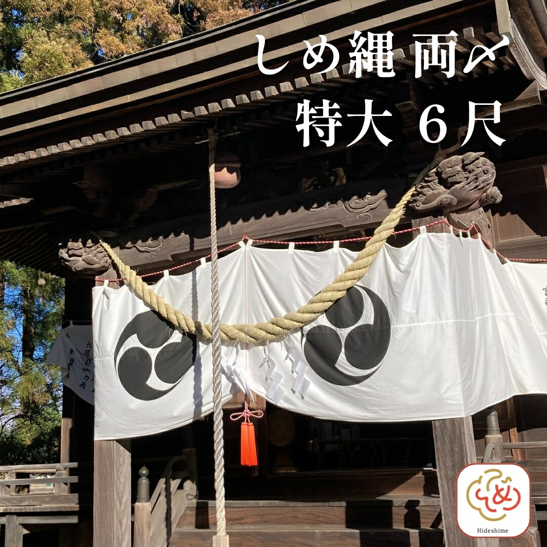 秀〆 神社 しめ縄 両〆 6尺 藁 特大 注連縄 〆縄 自宅用 会社 オフィス 正月飾り しめ飾り ご当地飾り 伝統 神社 寺 境内 :  iw-116w : 正月飾り しめ縄 お飾り屋さん - 通販 - Yahoo!ショッピング