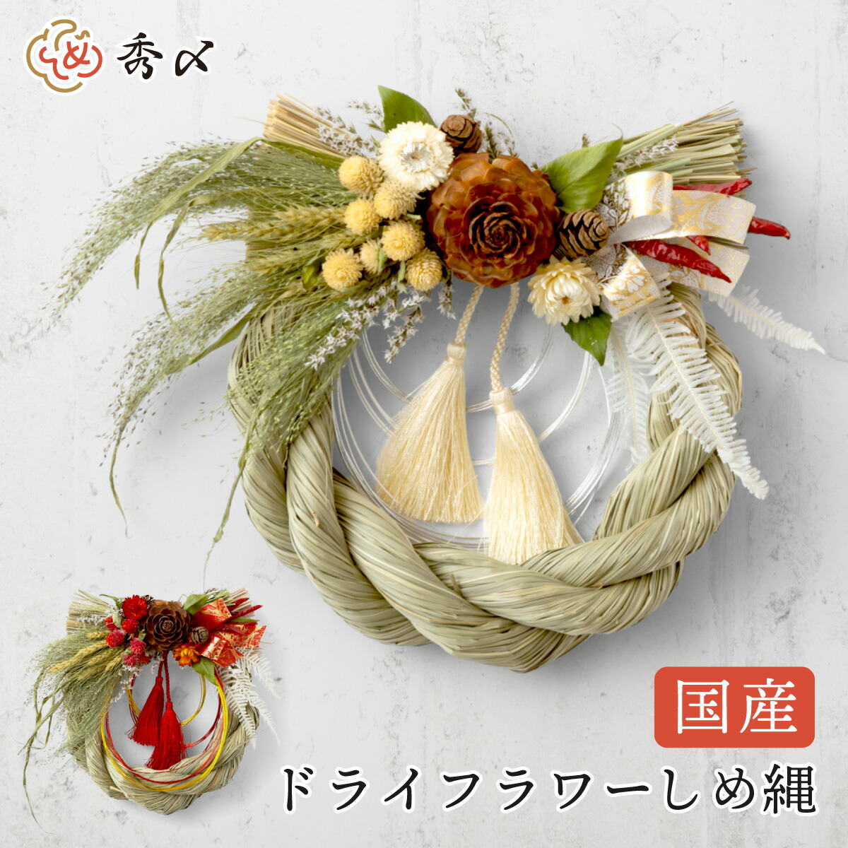 秀〆（HIDESHIME） 正月飾り しめ縄 国産 ドライフラワー おしゃれ