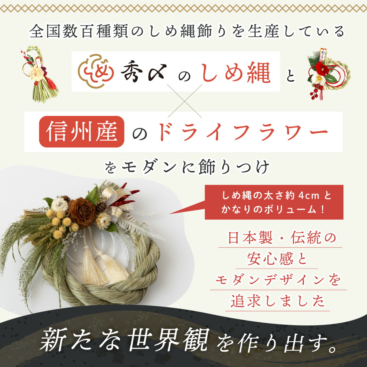 秀〆（HIDESHIME） 正月飾り しめ縄 国産 ドライフラワー おしゃれ