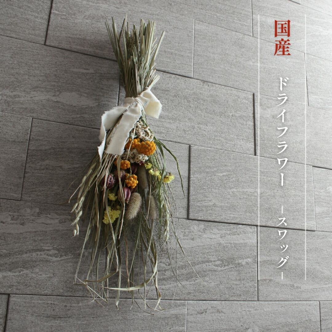 ドライフラワーリース　ドライフラワースワッグ　フラワーリース 秀〆（HIDESHIME） ドライフラワー リース スワッグ プレゼント