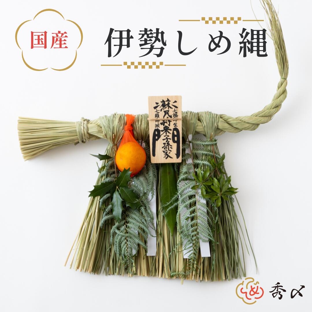 秀〆（HIDESHIME） 日本製 国産 伊勢しめ縄 玄関 しめ縄飾り 年飾り 笑