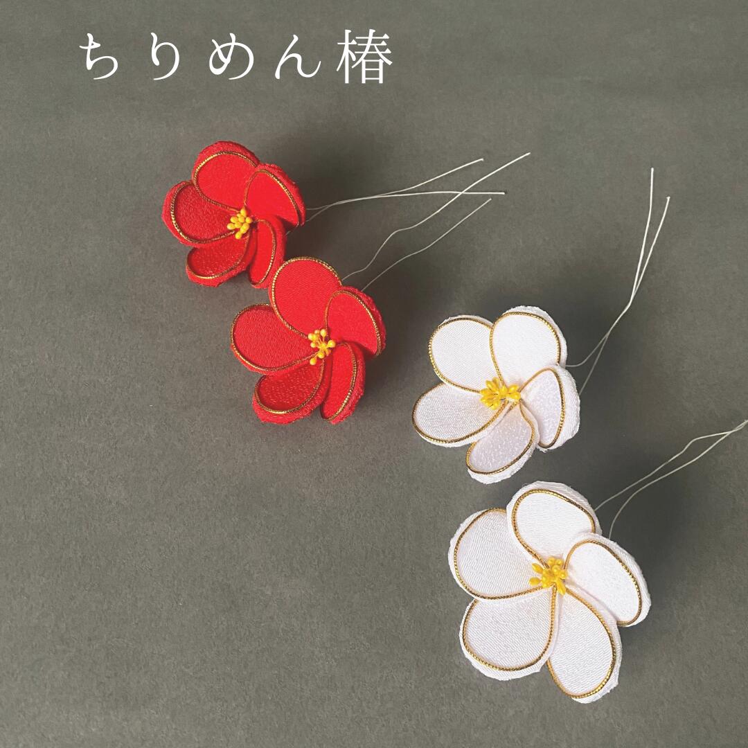 秀〆（HIDESHIME） 椿 ちりめん 大/小 2個入り 正月飾り 材料 パーツ