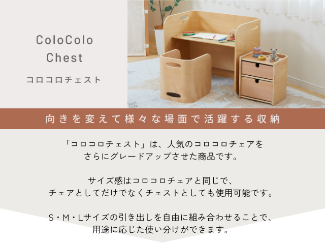 コロコロチェスト