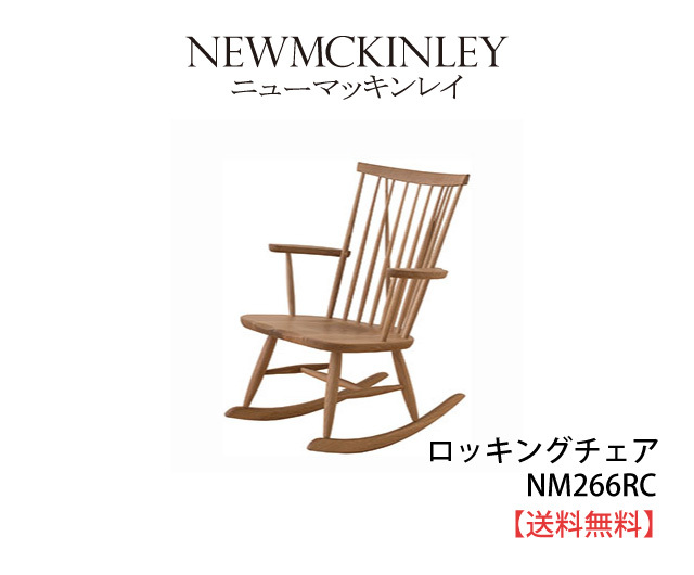 飛騨産業 飛騨の家具 Hida 国産家具 NEW MCKINLEY ロッキングチェア