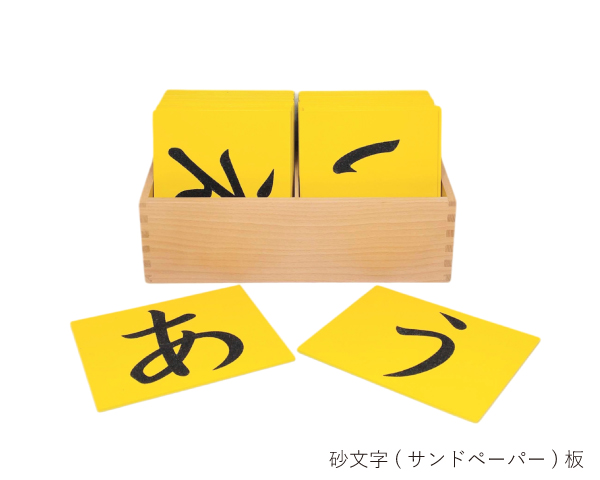 【送料無料】【商品検品・包装発送】KANGAERU カンガエル ひらがな砂文字板 Montessori モンテッソーリ 教育玩具 教具 サンドペーパー　 46音　文字学習