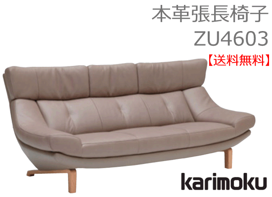 カリモク カリモク家具 正規販売店 国産家具 送料無料 長椅子 ZU4653 本革(ネオスムース・ソフトグレイン）商品代引き不可