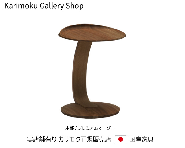 カリモク家具（KARIMOKU FURNITURE） カリモク 正規販売店 国産家具
