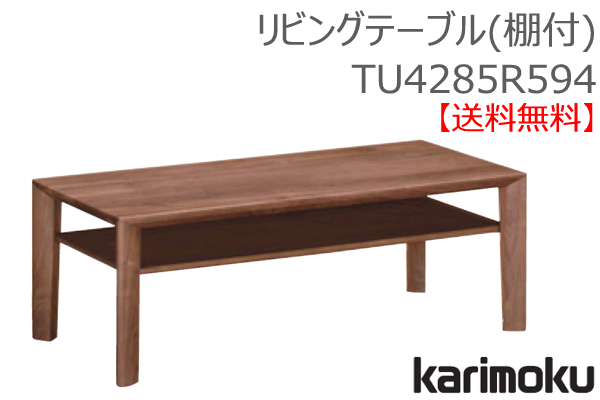 カリモク カリモク家具 正規販売店 国産家具 送料無料 リビングテーブル(棚付) TU4285R594 木部ウォールナット お取り寄せ品 商品代引き不可  : tu4285r594 : 桶本家具店 - 通販 - Yahoo!ショッピング