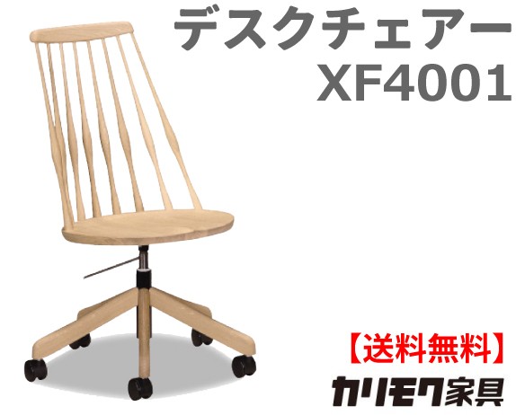 美品 Karimoku カリモク ウィンザー　デスクチェア XF4001 カリモク家具（KARIMOKU FURNITURE） カリモク 正規販売店 国産家具