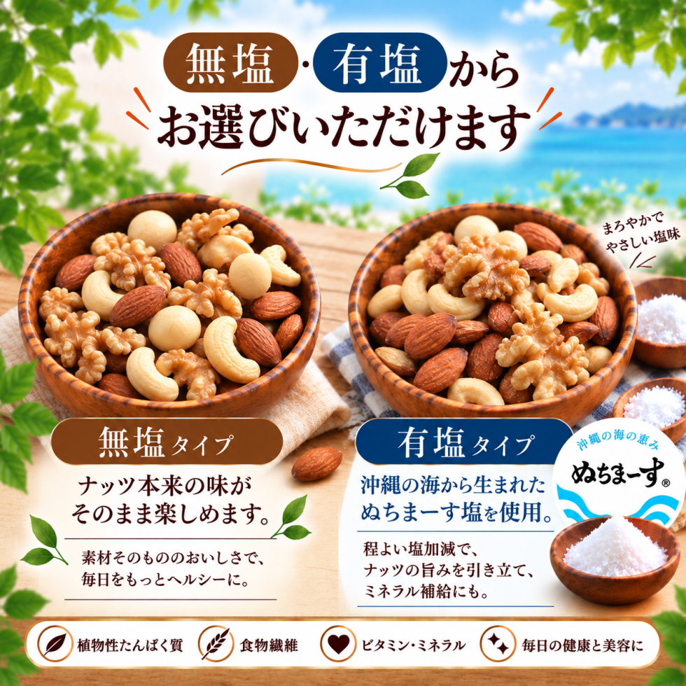 ミックスナッツ