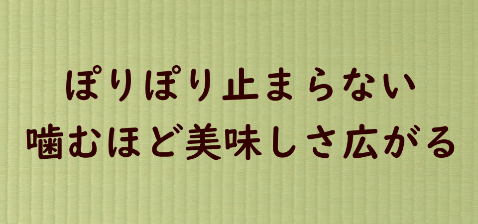 ナッツ/煎り大豆