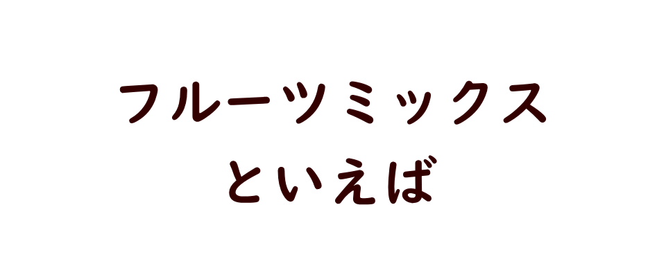 ドライフルーツ/フルーツミックス