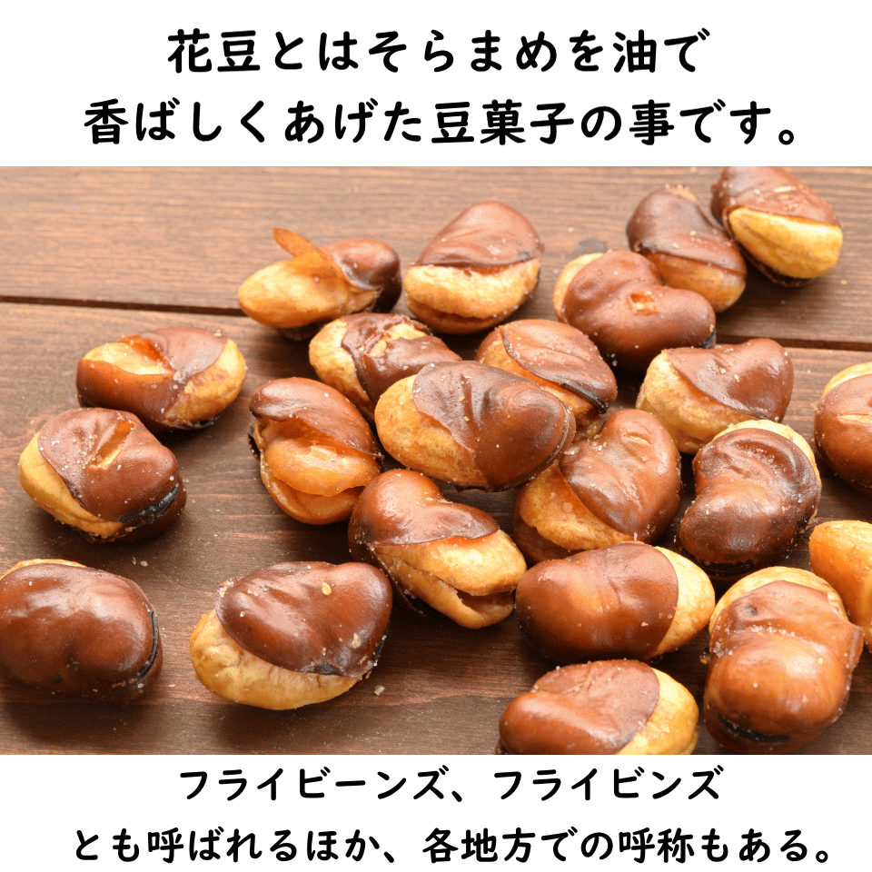 ナッツ/花豆