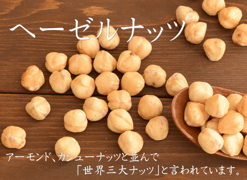 ナッツ/ヘーゼルナッツ