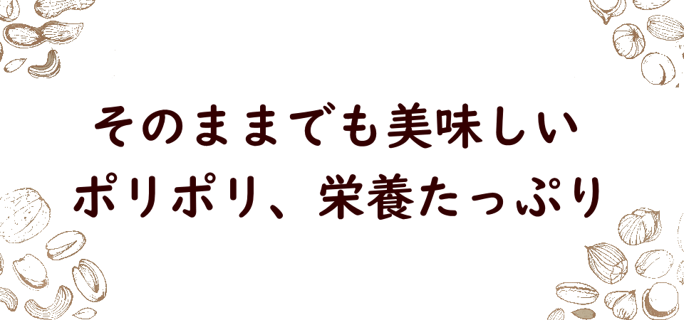 ナッツ/ひまわりの種/サンフラワーシード