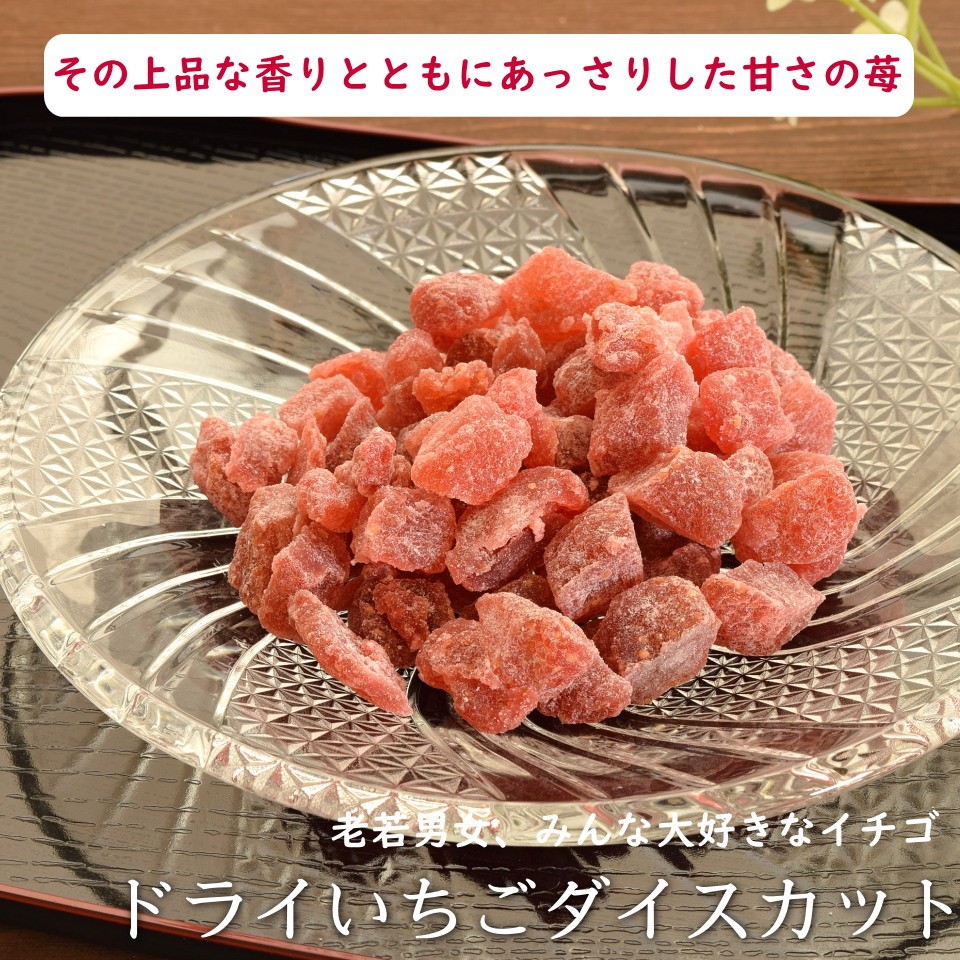 ドライフルーツ/ドライいちご